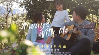 【Always With Me】千与千寻片尾曲【吉他指弹】