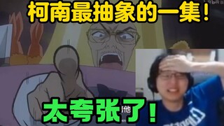 【瓶子/柯南】柯南最癫疯的一集！瓶子：这太夸张了！这太抽象了！