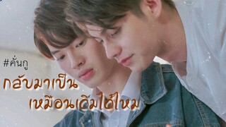 [ OPV ] กลับมาเป็นเหมือนเดิมได้ไหม? 💌 | 《 เพราะเราคู่กัน #สารวัตรไทน์  #คั่นกู  》