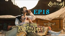 ว่าด้วยชีวิตรักของนักฆ่า ( พากย์ไทย ) EP18 จบ