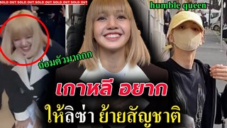 มาไง?? ลิซ่า ควรย้ายสัญชาติเป็น เกาหลี🤔/ สื่อฝรั่ง-เกา ปลื้ม Lisa bulgari ที่อิตาลี