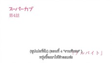 Super Cub ซุปเปอร์คัพ EP 4 [ซับไทย]