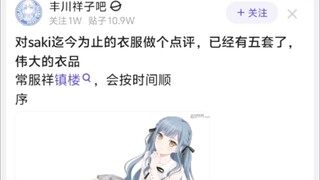 对saki迄今为止的衣服做个点评，已经有五套了，伟大的衣品