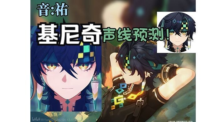 【原神】纳塔小男孩基尼奇配音出来了！！丨“悬木游火，所任皆偿。”