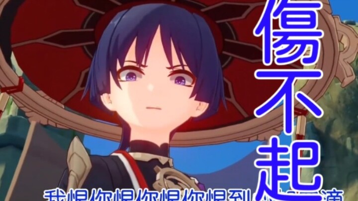 散兵倾情演唱⚡伤不起⚡