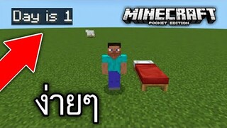 สอนทำ!! การนับวัน อัตโนมัติ วิธีง่าย100% | Minecraft PE