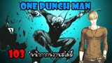 One Punch Man[สปอย] :หมัดที่ 103 หน้ากากหวานสไตล์ (คู่ต่อไป)
