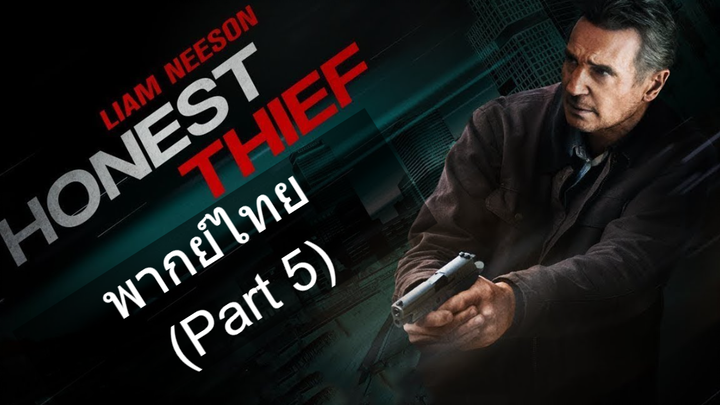 หนังแนะนำ💥Honest Thief (2020) ทรชนปล้นชั่ว พากย์ไทย_5