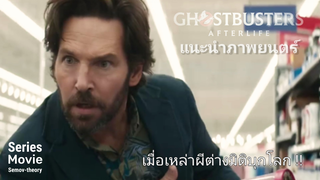 [แนะนำภาพยนตร์] Ghostbusters Afterlife | เร็ว ๆ นี้ ในโรงภาพยนตร์ กับทีมปลุกพลังล่าท้าผี !