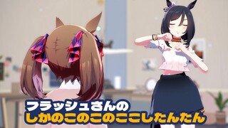 [赛马娘MMD] Shikonokonokonokoshtantan, 醒目飞鹰「CLIP」