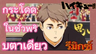 [ไฮคิว!! คู่ตบฟ้าประทาน] รีมิกซ์ | กระโดดในชั่วพริบตาเดียว