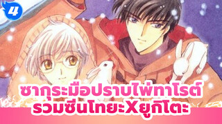 คลิปรวมโมเมนต์ โทยะ x ยูกิโตะ  (อัพเดตพิเศษ) | ซากุระ มือปราบไพ่ทาโรต์_4