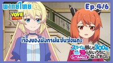 ล่าสไลม์มา300ปี รู้ตัวอีกทีก็เลเวลmaxซะแล้ว Ep.4/6(พากย์ไทย) - ณ งานแต่งของมังกรแดง