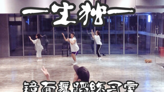 【白小白】《一生独一》中国风爵士编舞镜面练习室