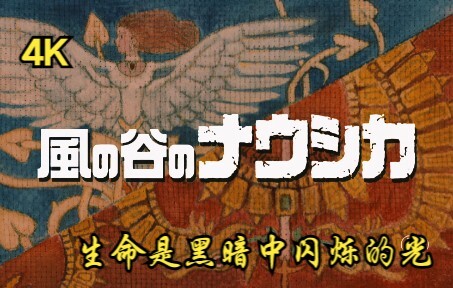 【风之谷】4K电影修复 “带上信仰,去寻找属于你自己的国吧!哪怕倾尽一生”