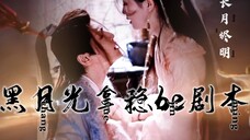 用《长月烬明》的方式打开《黑月光拿稳be剧本》人间篇 ｜ 原著向