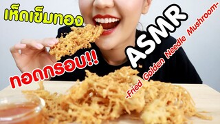 ASMR Eating เสียงกิน เห็ดเข็มทอง ทอดกรอบ Fried Golden Needle Mushroom Eating Sound | Namcha ASMR