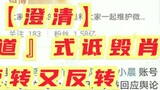 『Bo Jun Yi Xiao』Xiao Zhan & clarification! Infernal Affairs-style slander against Xiao Zhan! Reversa