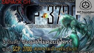 บอกเล่า 5 อันดับข้อมูลที่ไม่ค่อยมีใครรู้ของ SCP-3700 สงครามล้างพันธุ์นรก#136