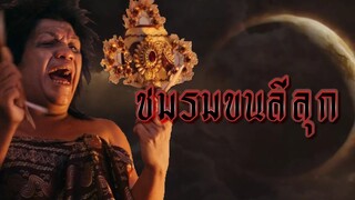 คนลีลุก EP.1 | ประสบการณ์เจอผีตอนไปถ่ายงาน | VEEN