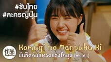 [SakuhinTH] บันทึกกินแหลกของโคมุงิ (Part 1)