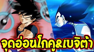 ดราก้อนบอลซุปเปอร์  : จุดอ่อนโกคู & เบจิต้า #เก่งแค่ไหนก็มีจุดอ่อนได้  - OverRev