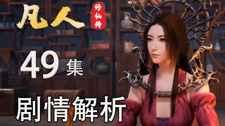 曲魂剧情改编不好？红尘味，这才是凡人的精髓【凡人修仙传49】剧情解析