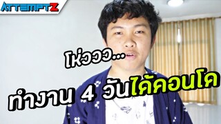 ทำงาน 4 วันได้คอนโด