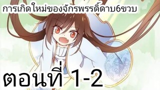 [ อ่านมังงะ ]​ การเกิดใหม่ของ​จักพรรดิ​ดาบ6ขวบ ตอนที่ 1-2