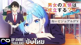 เธอกับฉันเพื่อนกันใช่มั้ย (ไม่ใช่สักหน่อย!!) 『男女の友情は成立する？（いや、しないっ!!）』[ตัวอย่าง] [ซับไทย] 4K