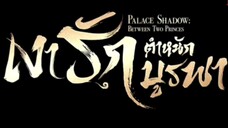 เงารักตำหนักบูรพา ( พากย์ไทย )ตอนที่ 22