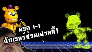 เฟรดแบร์ VS เวอร์ช่วลเฟรดดี้ ดวล 1-1!:-FNAF World Simulator #14