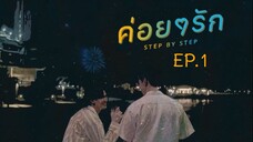 Step by Step EP.1