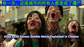 Alive 2020 Korean Zombie Movie Explained In Chinese| Chinese Language Dubbed Movie|  Jahid Explainer