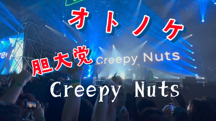 【批判性观看】オトノケotonoke—creepy nuts《胆大党》op现场