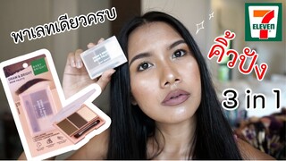 ✨✨รีวิวที่เขียนคิ้วเนื้อฝุ่น ตลับเดียวครบ คิ้วปัง Baby Bright Draw & Bright Brow Palette