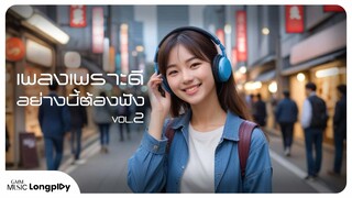 รวมฮิต เพลงเพราะดีอย่างนี้ต้องฟัง VOL.2 l ไม่อยู่ในชีวิตแต่อยู่ในหัวใจ, ทุกคนเคยร้องไห้ [Longplay]