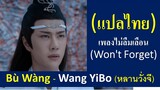 (SUB THAI) เพลงประกอบซีรีส์ปรมาจารย์ลัทธิมาร | Bù Wàng (Won't Forget) ไม่ลืมเลือน - Wang YiBo