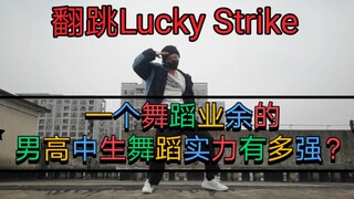 舞蹈业余的高中男生的舞蹈实力有多强，Lucky strike翻跳