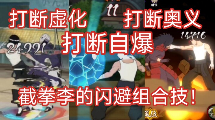 打断奥义、打断虚化、打断C0自爆！实战技巧，这就是截拳宗师小李