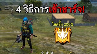 Free Fire 4วิธีการเข้าชาร์จแบบถูกต้อง แบกเพื่อนได้ เกี่ยวกับแรงค์!!