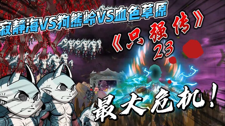 《只强传》23集【海绵宝宝重铸魔族霸业】