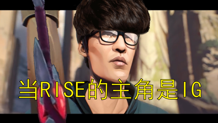 当RISE的主角换成IG  船新版本的s9主题曲