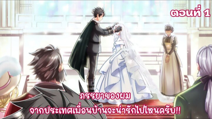 ภรรยาของผมจากประเทศเพื่อนบ้านจะน่ารักไปไหนครับ! ตอนที่ 1