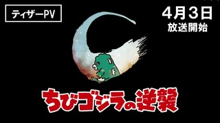 TVアニメ『ちびゴジラの逆襲』ティザーPV／2024年4月3日(水)より放送開始！