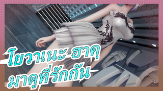 [โยวาเนะ ฮาคุ MMD/โมเดล] มาดูที่รักกัน