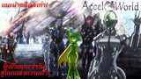 เเนะนำ[Accel World]การต่อสู้ในโลกเเห่งความเร็ว