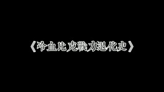 【铠甲勇士拿瓦】-冷血战力退化史-