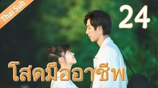 ตอนที่ 24 | โสดมืออาชีพ Professional Single ; 我凭本事单身 (2020) [END]