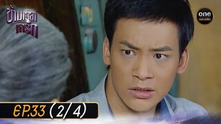 #ข้ามเวลาหารัก Ep.33 (2/4) | 31 ก.ค. 67 | #oneคลาสสิก